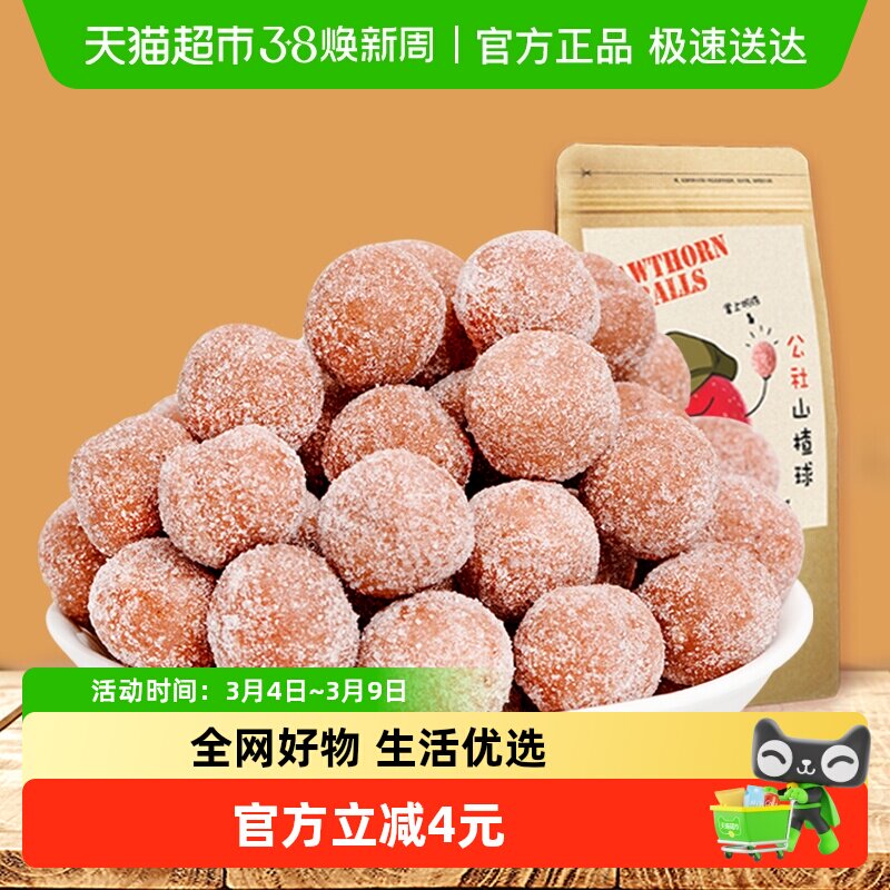 沂蒙公社无添加山楂球雪丽球山楂丸健康零食儿童宝宝