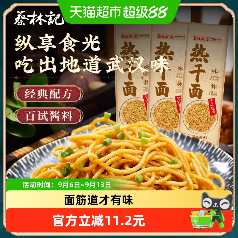 蔡林记方便速食原味热干面150g*3袋湖北特产热干面挂面