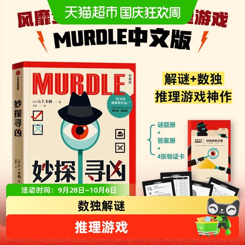 中信出版妙探寻凶推理游戏