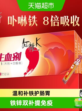 红桃K生血剂补铁补血口服液
