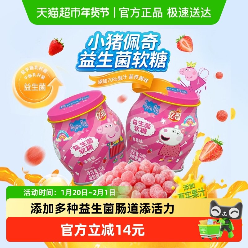亿智小猪佩奇益生菌软糖95g/罐*3罐草莓味儿童糖果宝宝零食量少解,婴童食品,糖果,淘宝优惠券,粉丝福利购,淘宝优惠卷