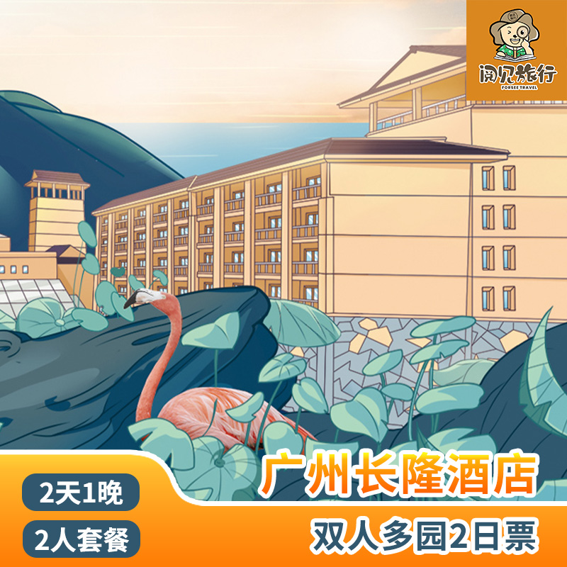 广州长隆野生动物世界