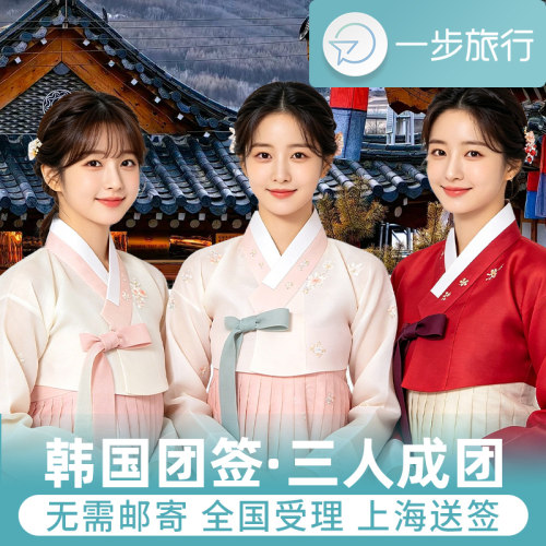 韩国团签上海送签