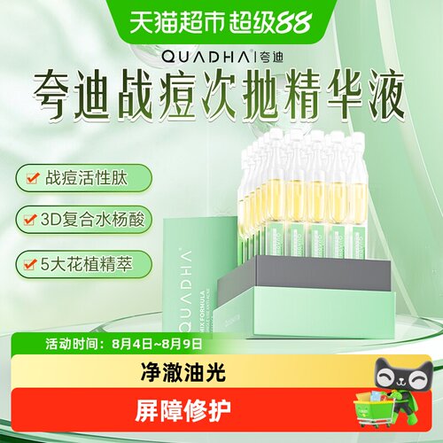 QuadHA/夸迪战痘次抛精华水杨酸