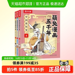 套装 6册 萌兔漫画演绎上下五千年 中国有历史4 萌兔漫画五千年