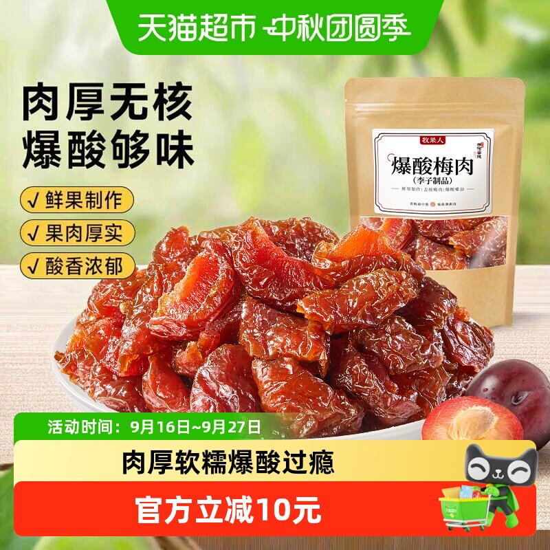 牧果人爆酸梅肉无核李子肉干香辣梅肉话梅子蜜饯果脯果干孕妇零食