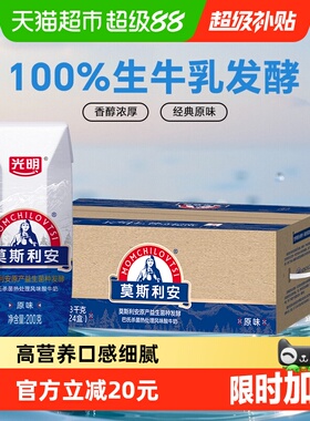 光明莫斯利安原味酸奶200g*24盒/家庭装早餐酸奶酸牛奶