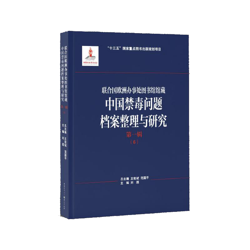 联合国欧洲办事处图书馆馆藏中国禁毒问题档案整理与研究 王宏斌, 范国平总主编 9787229183066
