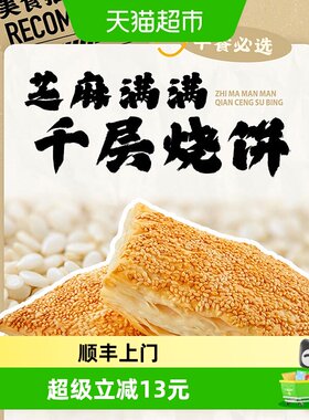 千味央厨芝麻千层烧饼懒人一人食