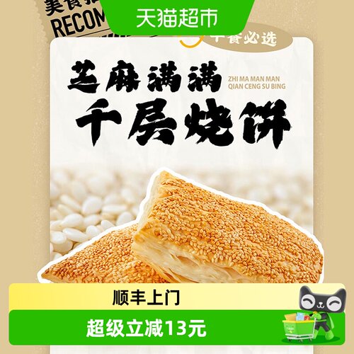 千味央厨芝麻千层烧饼懒人一人食