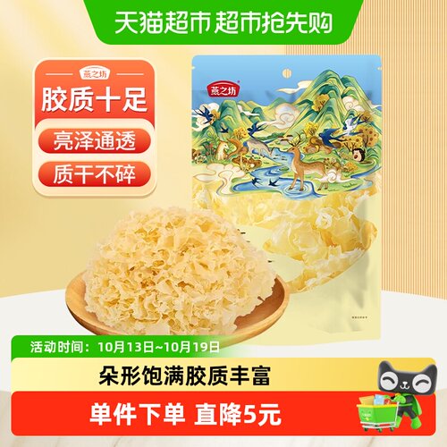 燕之坊古田银耳干货易泡软糯