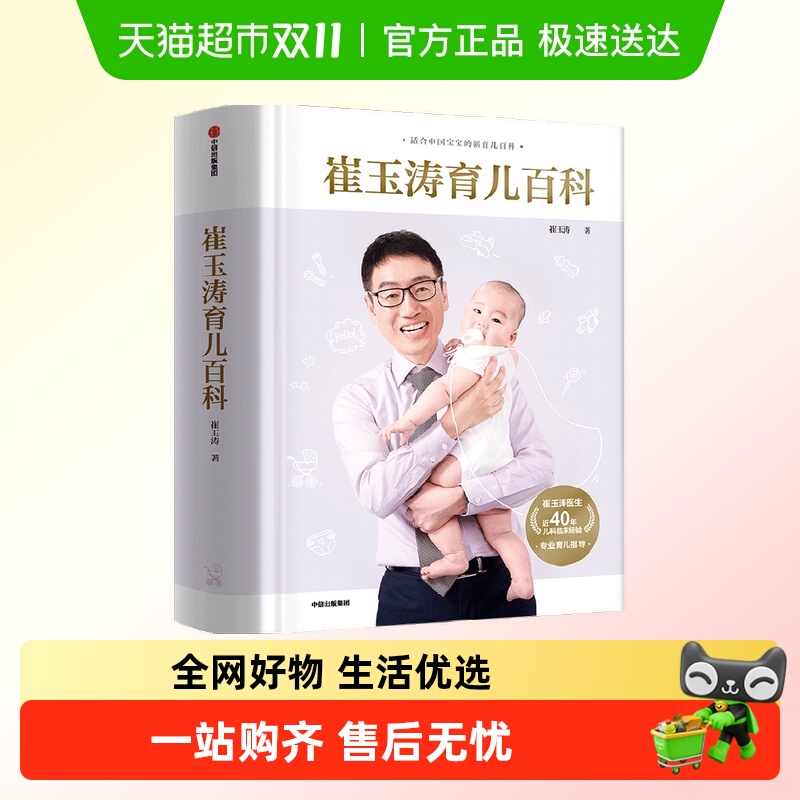 崔玉涛育儿百科0-6岁新手父母枕边书