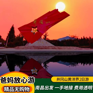 江西旅游南昌吉安井冈山黄洋界红色之旅2天1晚无购物精品跟团游