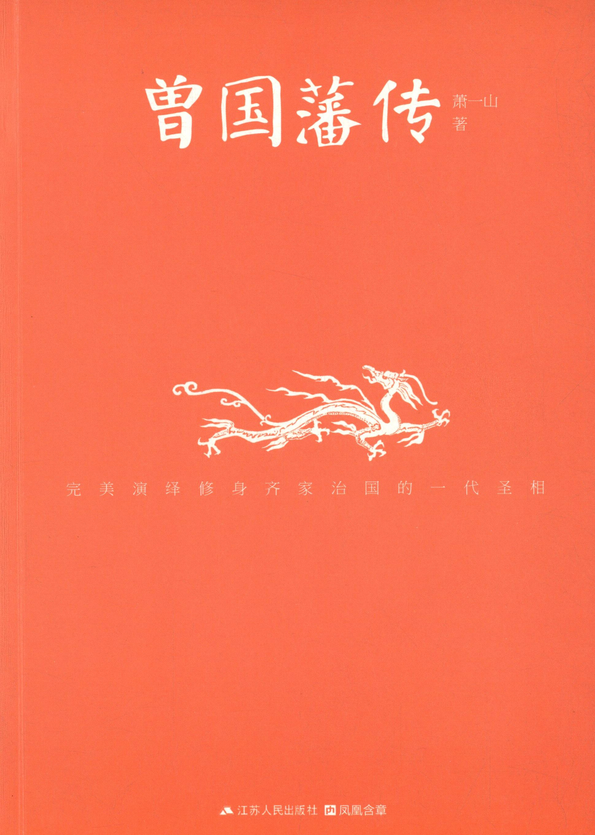 【正版现货】 曾国藩传 萧一山 著 江苏人民出版社
