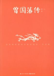 【正版现货】 曾国藩传 萧一山 著 江苏人民出版社