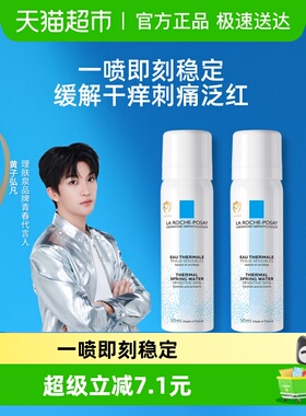 理肤泉舒缓喷雾维稳爽肤水敏感肌缓解干痒刺痛泛红50ml*2瓶