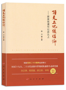 顶天立地谈信仰——原来党课可以这么上