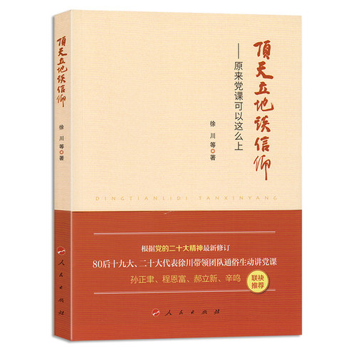 顶天立地谈信仰——原来党课可以这么上