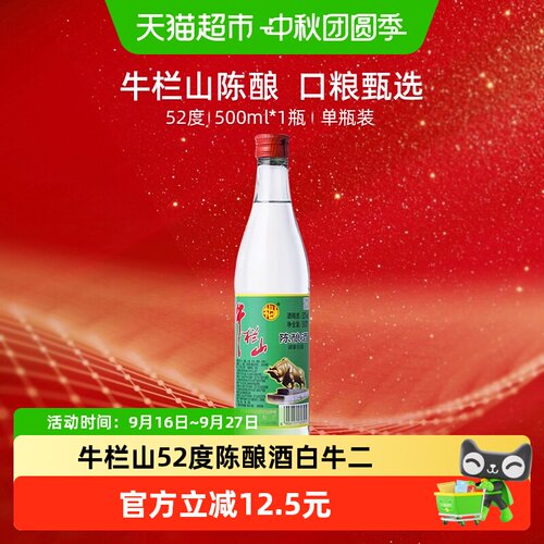 牛栏山白牛二地道北京味500ml