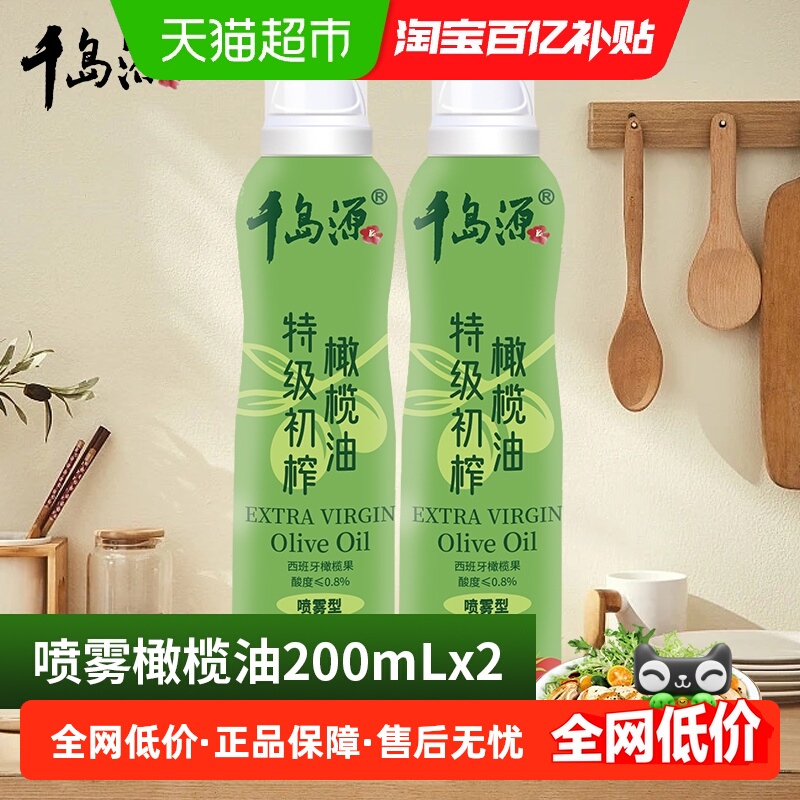 千岛源橄榄油200ml×2瓶喷雾油