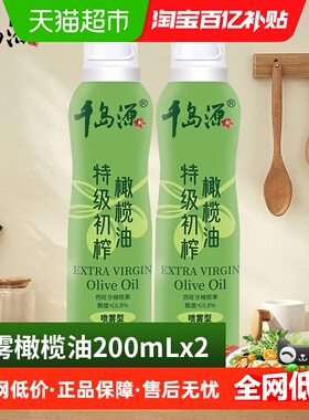 千岛源橄榄油喷雾油200ml2瓶装健身食用油特级初榨橄榄油