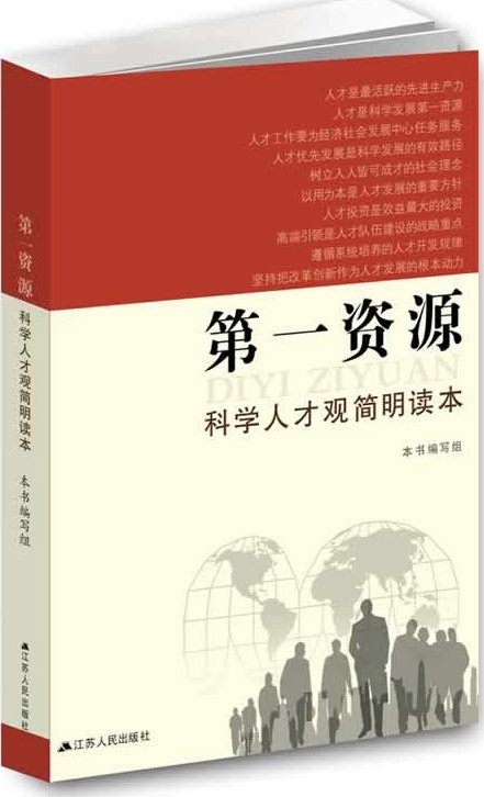 全新正版资源:科学人才观简明读本本书写组江苏人民出版社人才学中国学习参考资料现货-封面