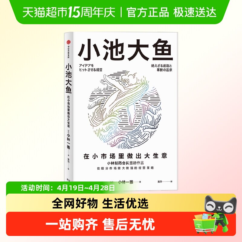 小池大鱼 小市场做大生意 小林制药 宫玉振刘润推荐 细分市场