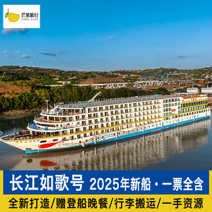 长江如歌 三峡游轮旅游船票重庆宜昌豪华游轮旅游长江神话全含