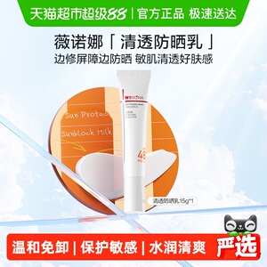 薇诺娜清透防晒乳霜敏感肌户外出游便携持久隔离水润清爽轻薄面部