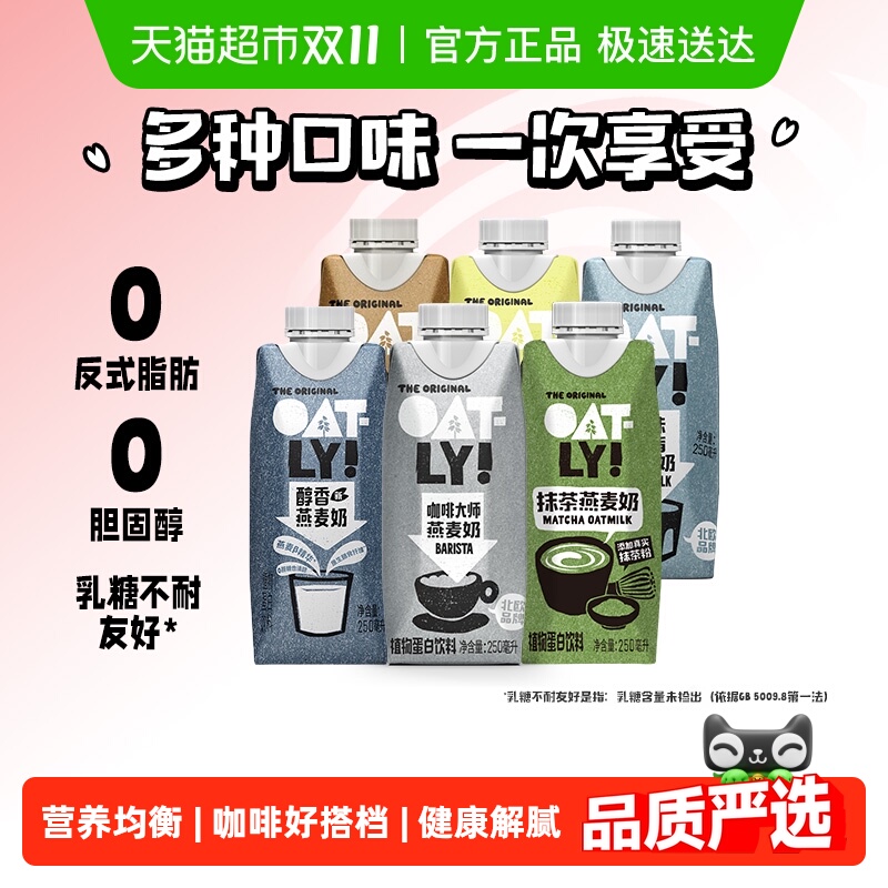 OATLY组合装植物蛋白饮料燕麦奶