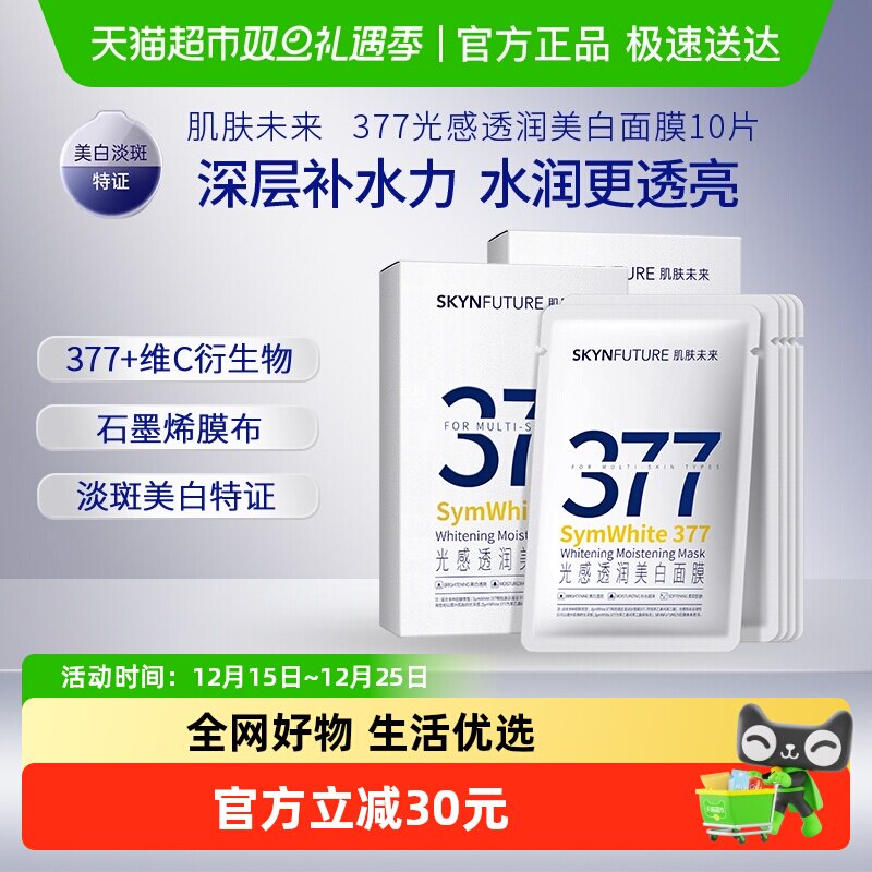 肌肤未来377美白淡斑面膜10片