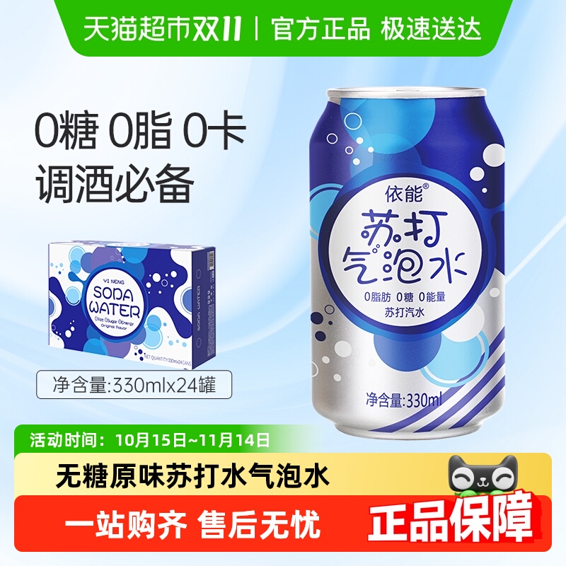 依能0糖0脂0卡含汽苏打水