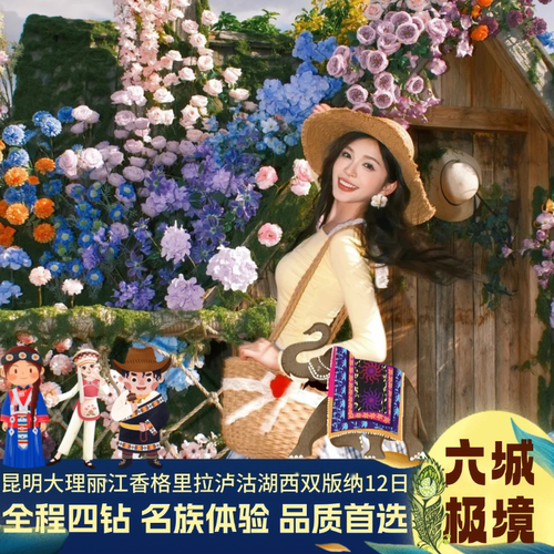 云南旅游昆明|大理|丽江|香格里拉|泸沽湖|西双版纳12天11晚纯玩
