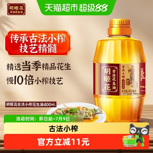 胡姬花传统小榨花生油400ml