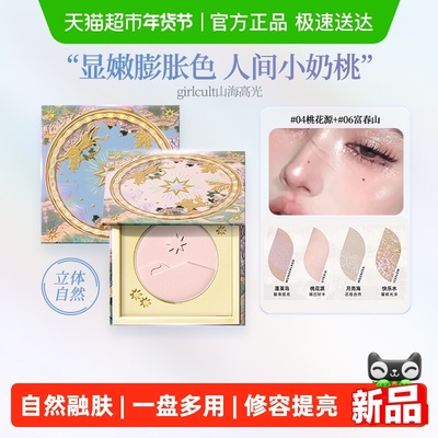 girlcult山海高光修容提亮填凹