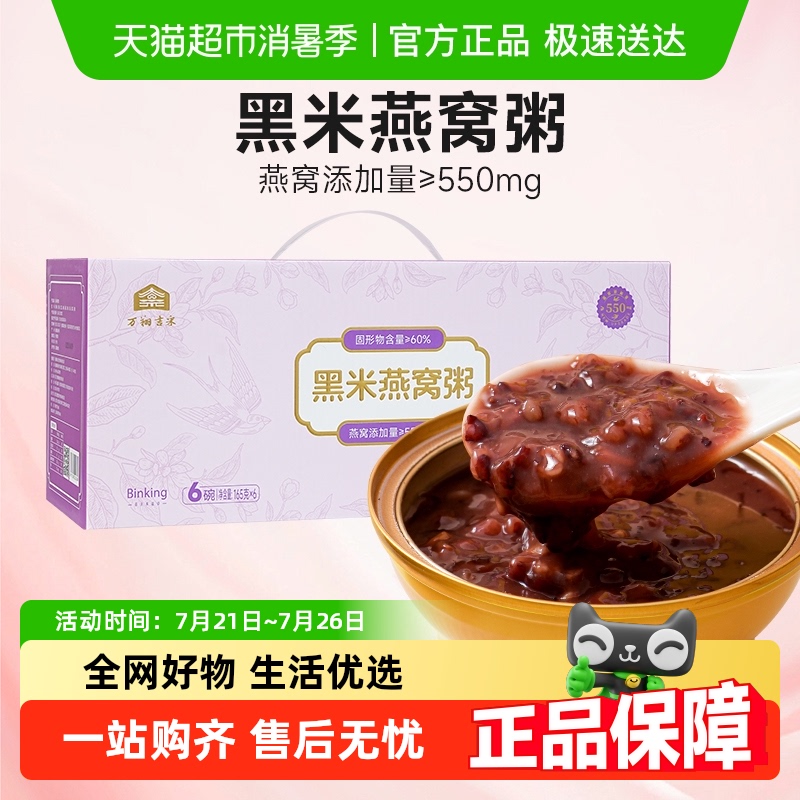 Binking黑米燕窝粥开盖即食