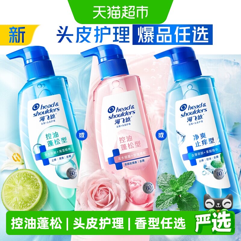 【下拉享优惠】海飞丝控油蓬松头皮护理洗发水洗头膏去屑玫瑰香氛