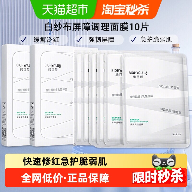 润百颜白纱布屏障调理面膜图片