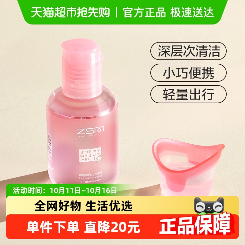 珍视明洗眼液旅行便携装清洁清洗眼睛水眼部护理液一次性神器温和