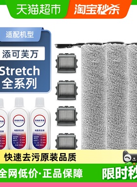 适配添可洗地机Stretch滚刷配件S/Plus/Combo滤网耗材Mix清洁液