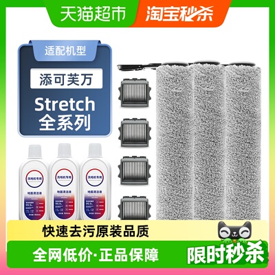 适配添可洗地机Stretch全系配件