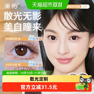 澜柏冷茶黑散光美瞳水润柔软