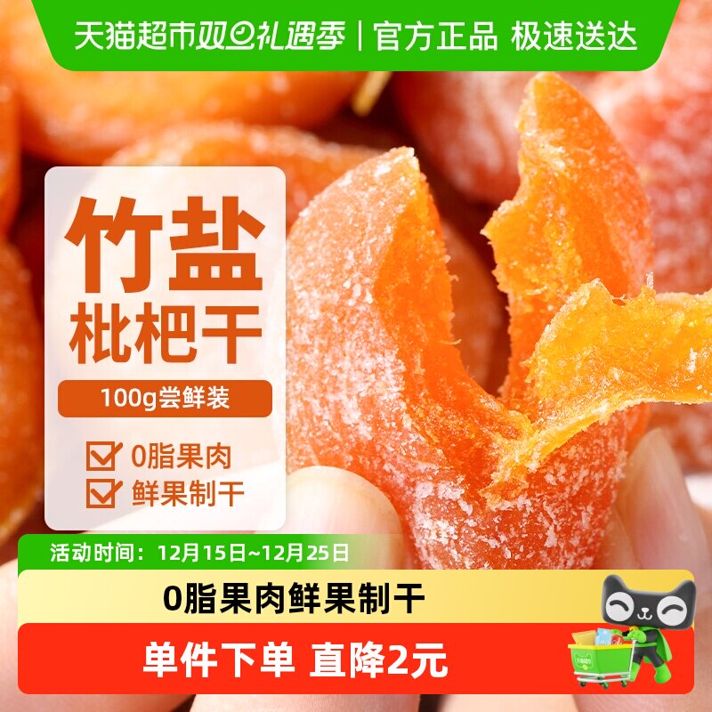 竹盐枇杷干甘草0脂无核添加鲜果干蜜饯软糯休闲零食即食100g