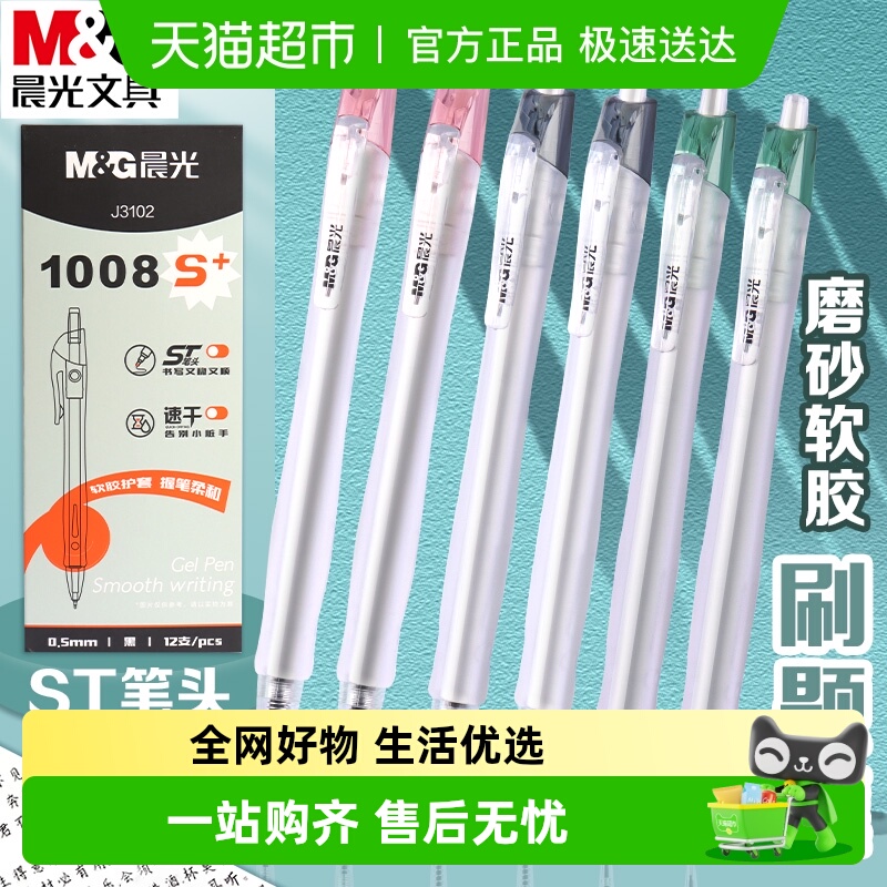 晨光速干按动中性笔