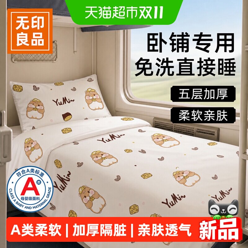 无印良品A类火车卧铺一次性三件套单人床单被套枕套软卧硬卧旅行