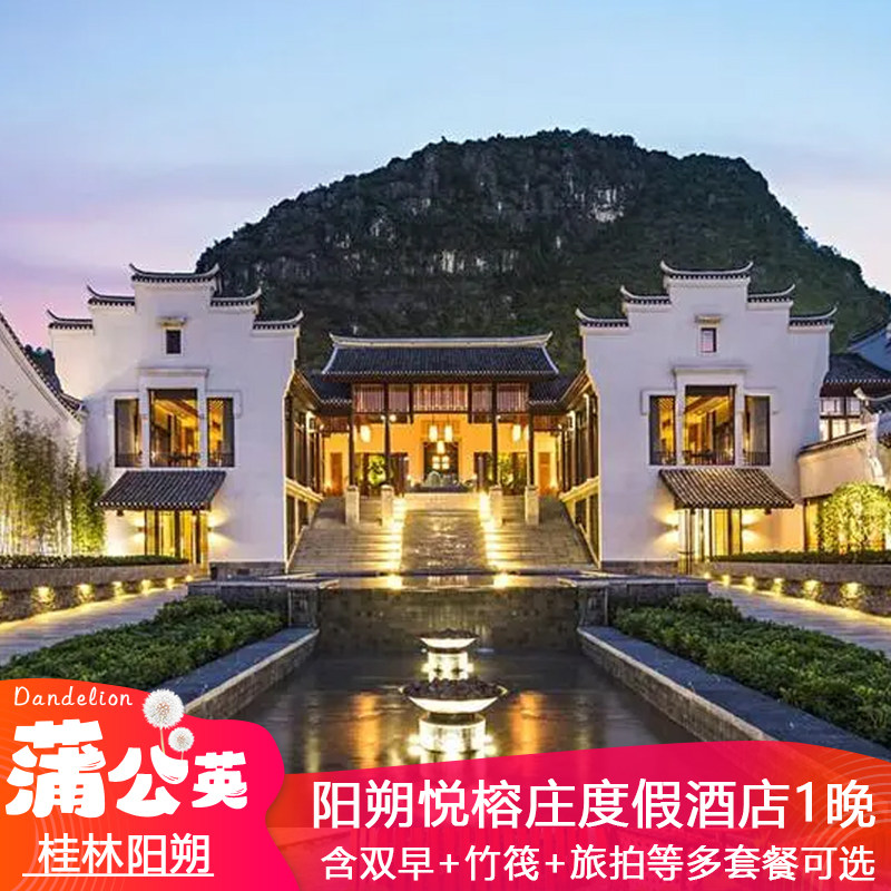 阳朔悦榕庄+双人自助早餐+竹筏