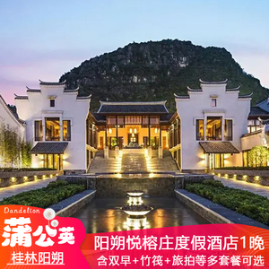阳朔悦榕庄+双人自助早餐+竹筏