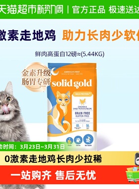 Solid Gold/素力高鲜肉高蛋白升级进口全价鸡肉益生菌猫粮
