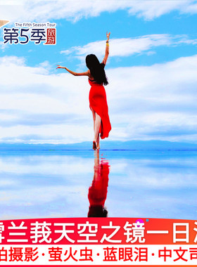 天空之镜一日游