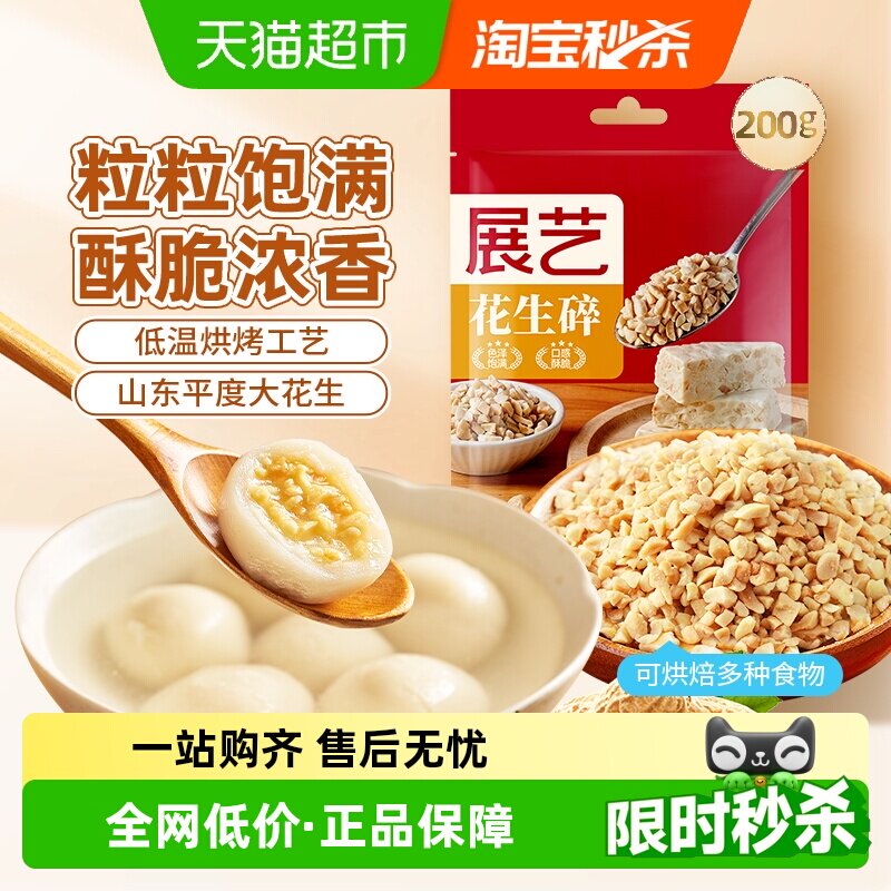 包邮展艺花生碎汤圆元宵牛轧糖雪花酥DIY烘焙原料火锅蘸料